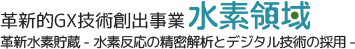 水素領域